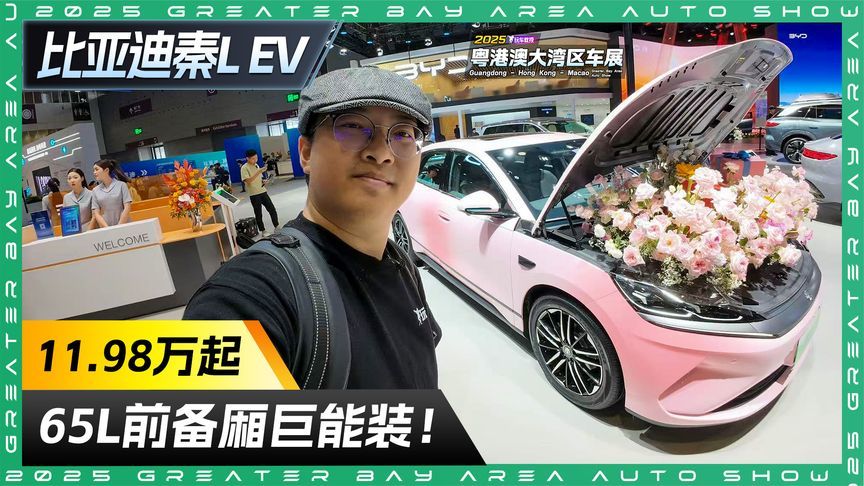 65L前备厢巨能装！探馆比亚迪秦L EV 售价11.98万起