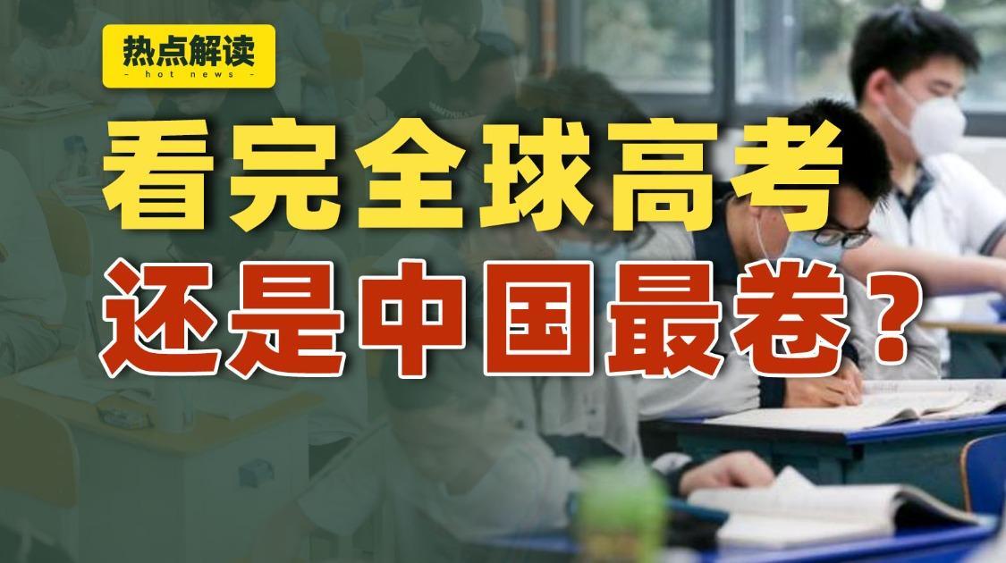纵观各国高考制度，中国高考还是最难的吗？