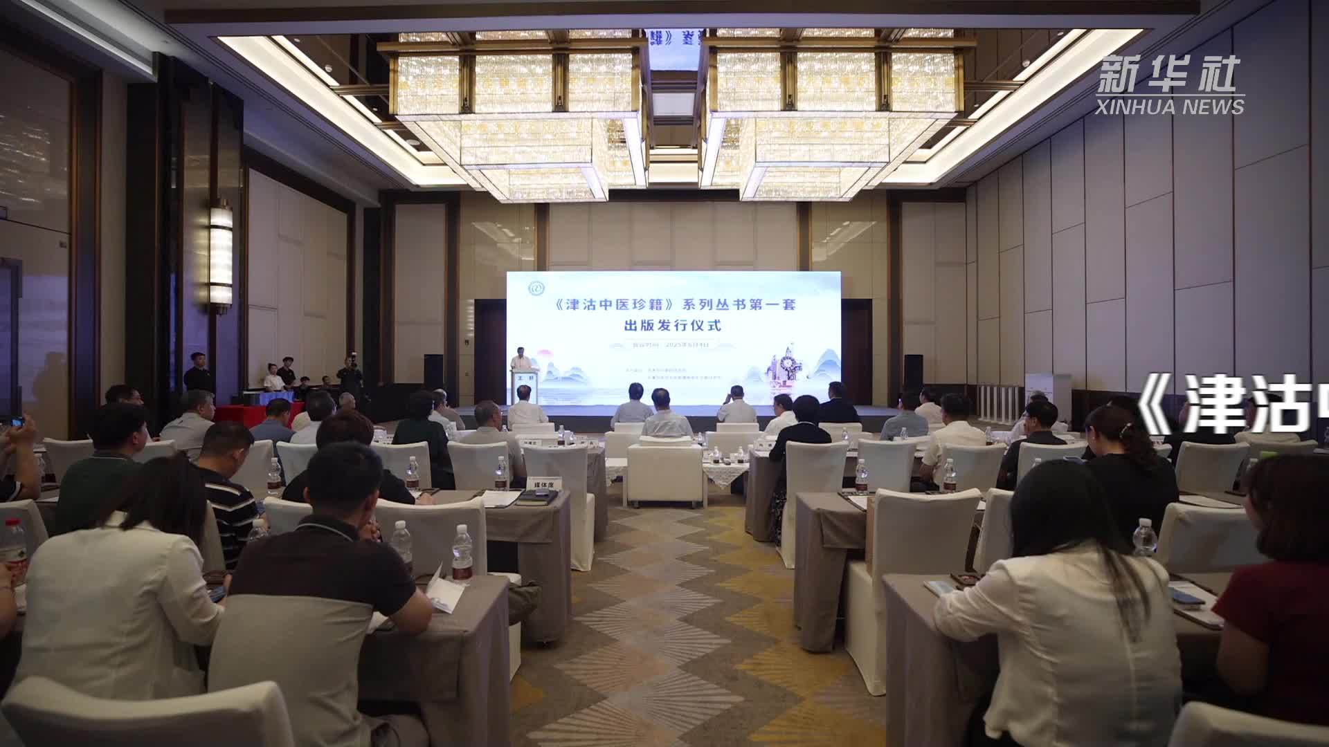 挖掘医籍瑰宝：《津沽中医珍籍》系列丛书第一套在津发行