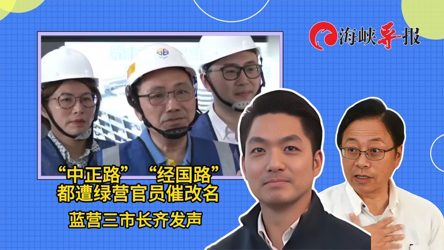 “中正路”“经国路”都要改名？蒋介石曾孙批：只搞政治不办正事