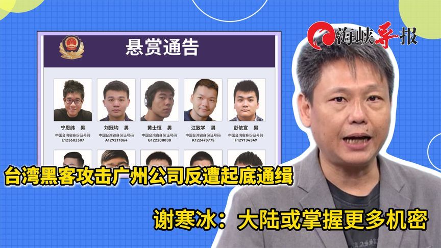 台湾黑客攻击广州公司反遭起底通缉，谢寒冰：大陆或掌握更多机密