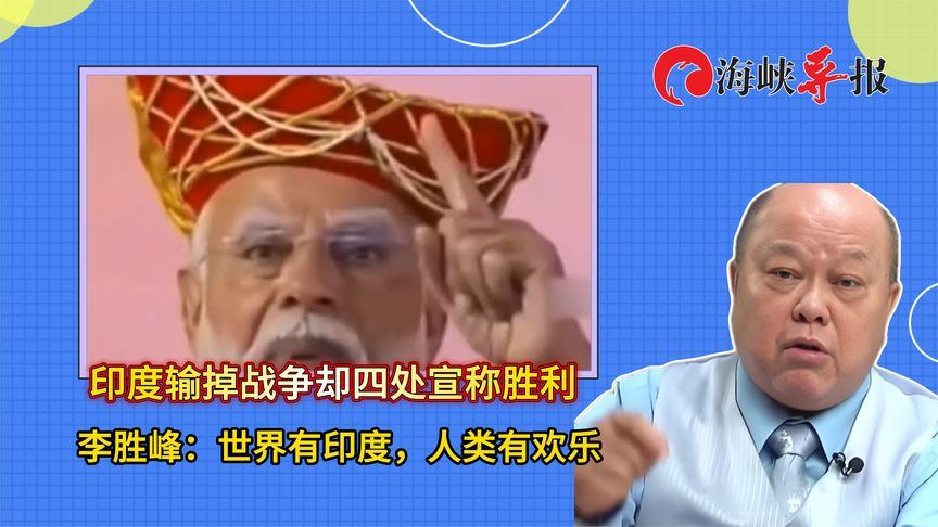 印度输掉战争却四处宣称胜利，李胜峰讽：世界有印度，人类有欢乐