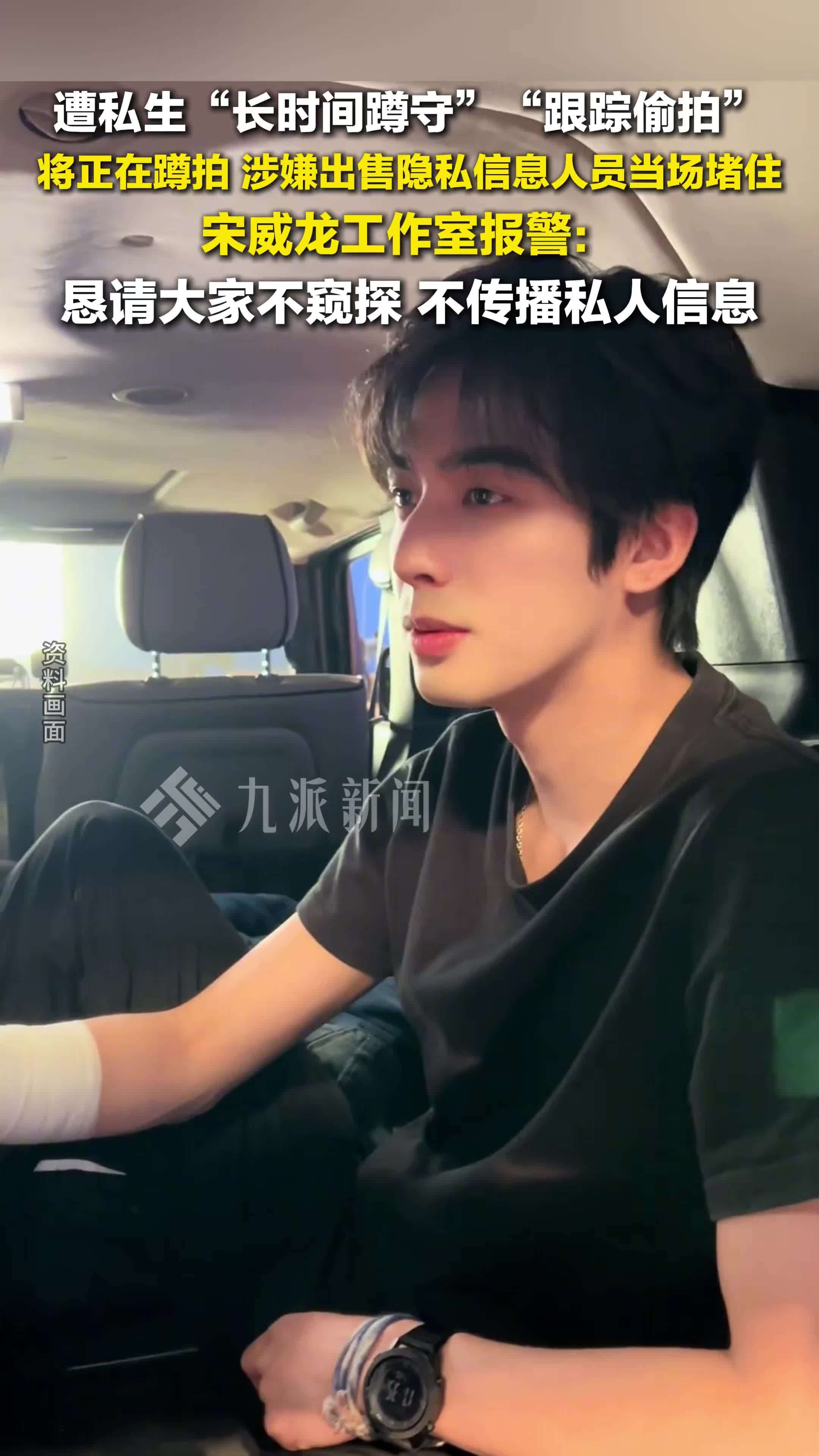 宋威龙工作室当场堵住蹲拍私生
