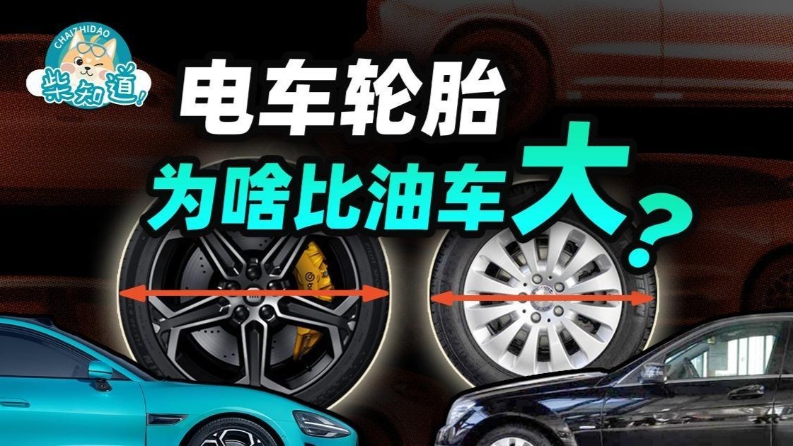 开车爽，换胎惨…电车轮胎为何又大又贵？能不能用普通轮胎？