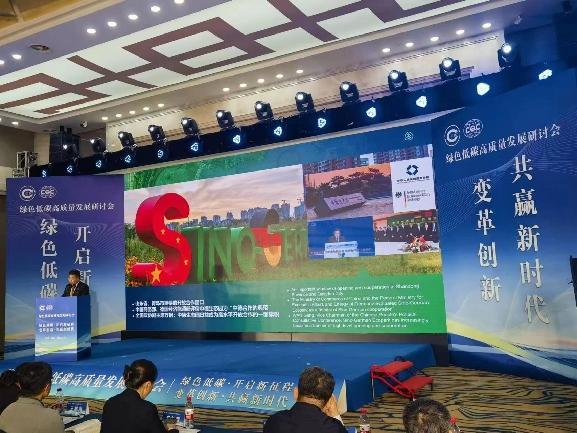参加绿色低碳高质量研讨会