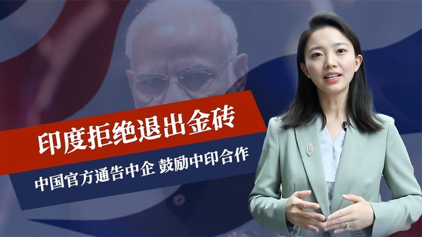 特朗普离间失败，印度拒绝退出金砖，官方通告中企，鼓励中印合作
