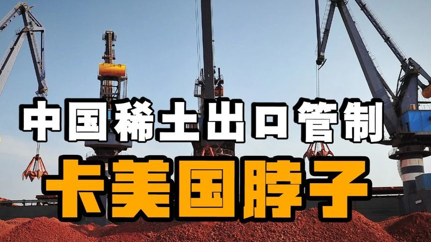 西方集体求稀土：特朗普对华三板斧，不如中国一纸禁令