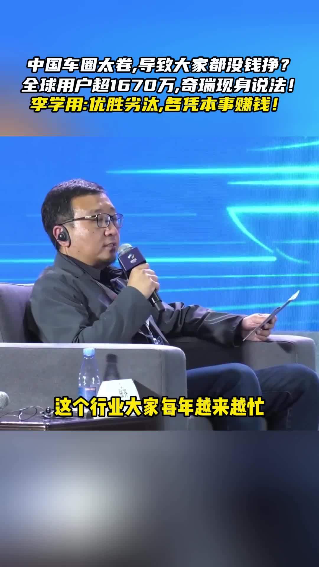 奇瑞李学用太敢说！内卷对行业竟是好事？