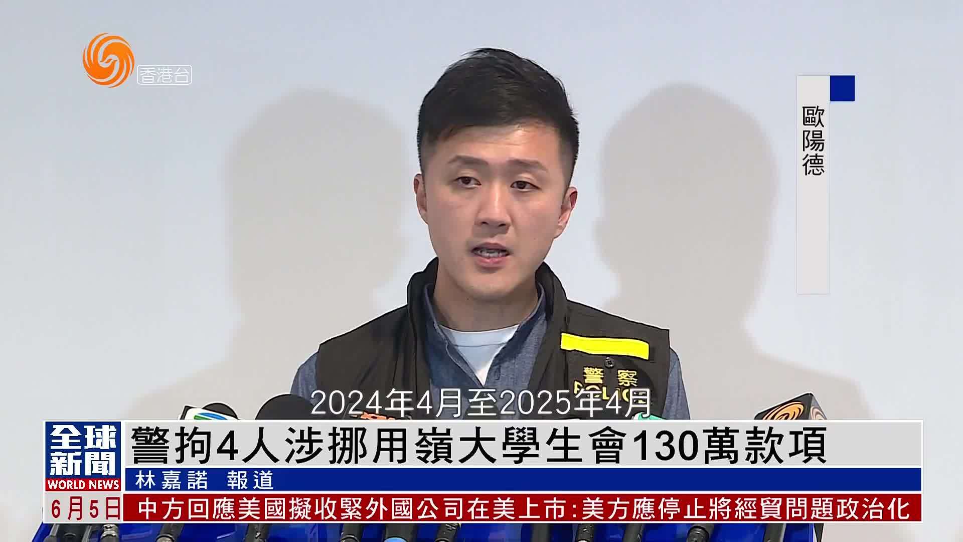 粤语报道｜香港警方拘4人涉挪用岭大学生会130万款项