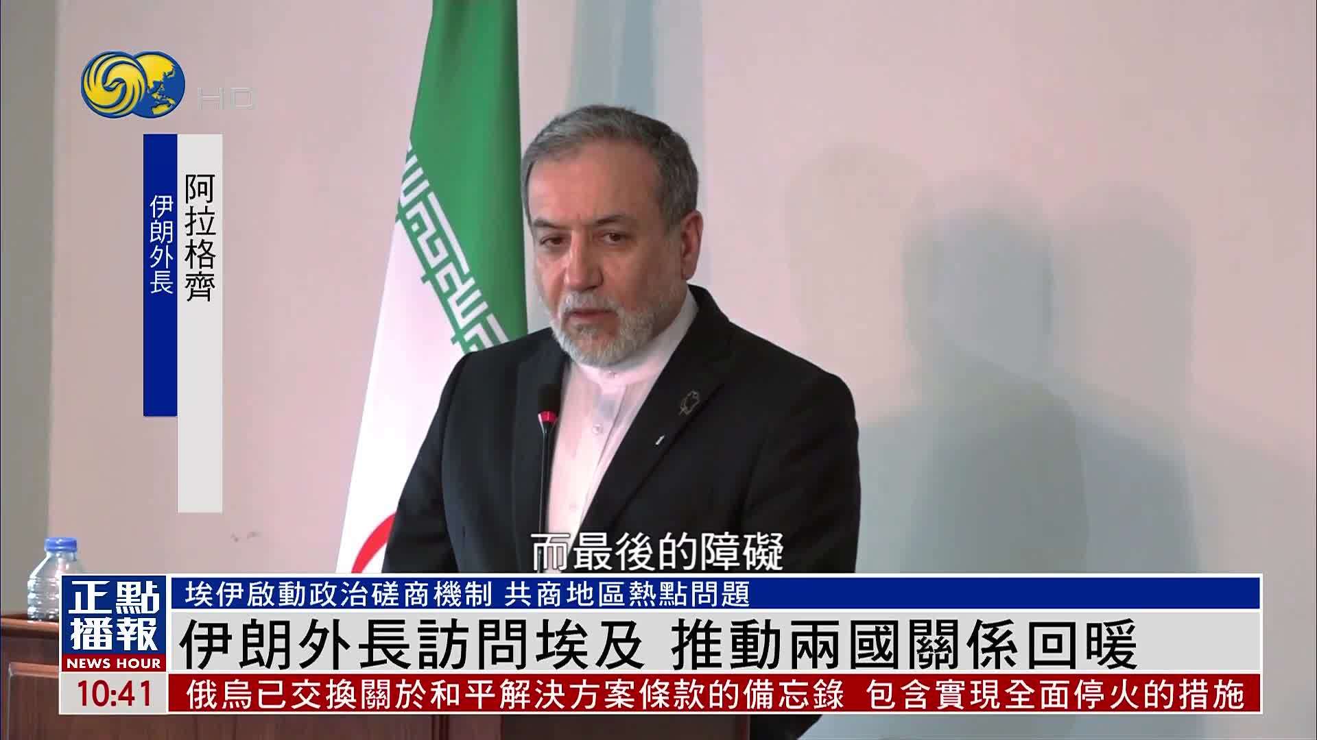 伊朗外长访问埃及 推动两国关系回暖