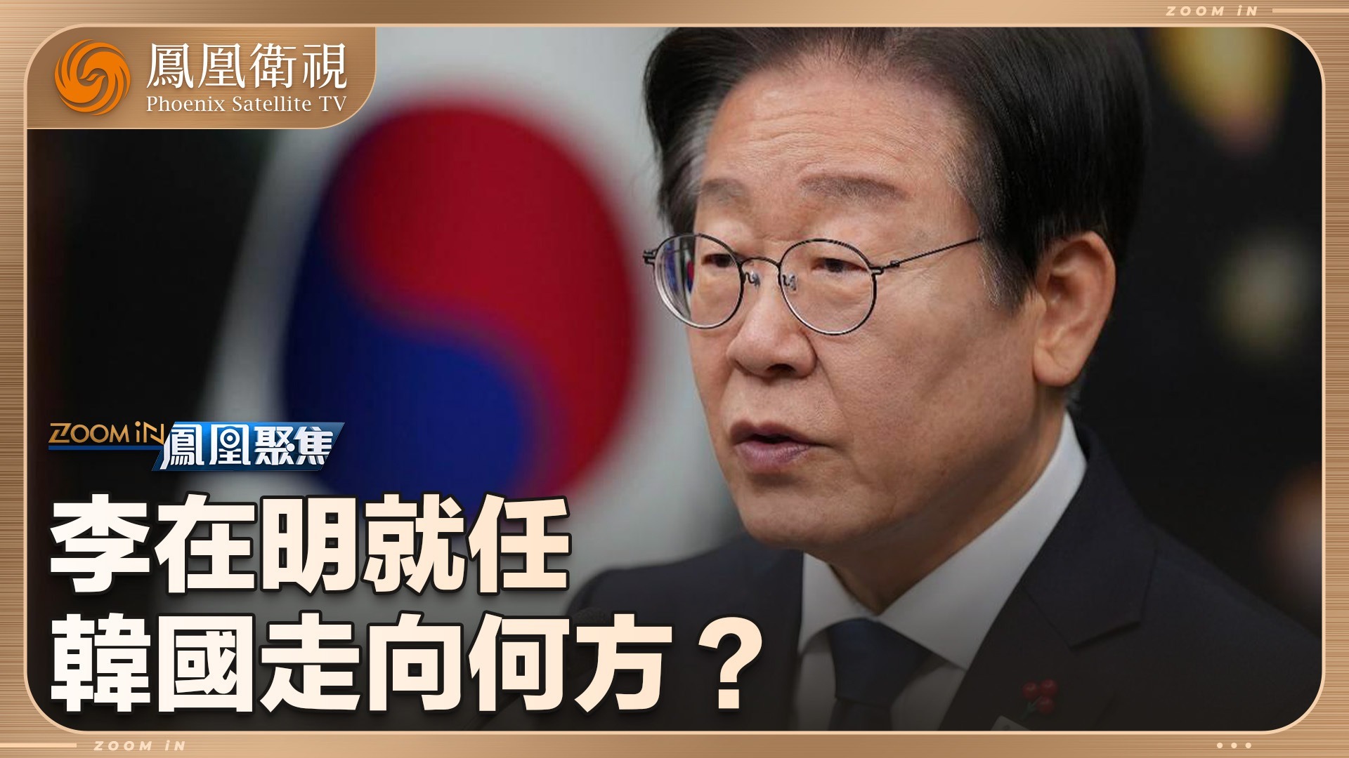 李在明就任，韩国走向何方？