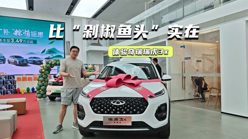 3万多买燃油SUV！体验奇瑞瑞虎3x：比“剁椒鱼头”更实在