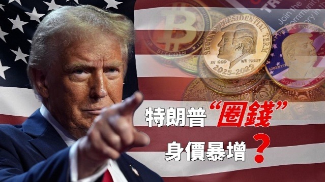 特朗普“圈钱”身价暴增？