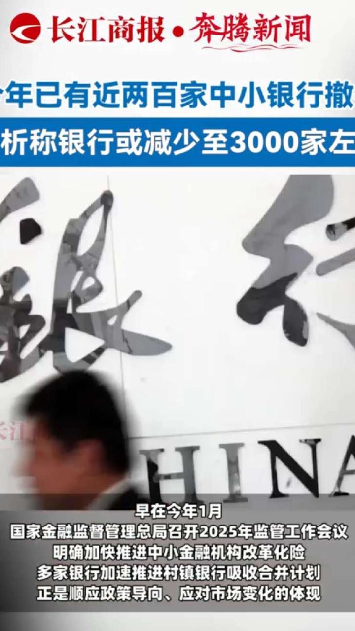 今年已有近两百家中小银行撤并，分析称银行或减少至3000家左右。#银行