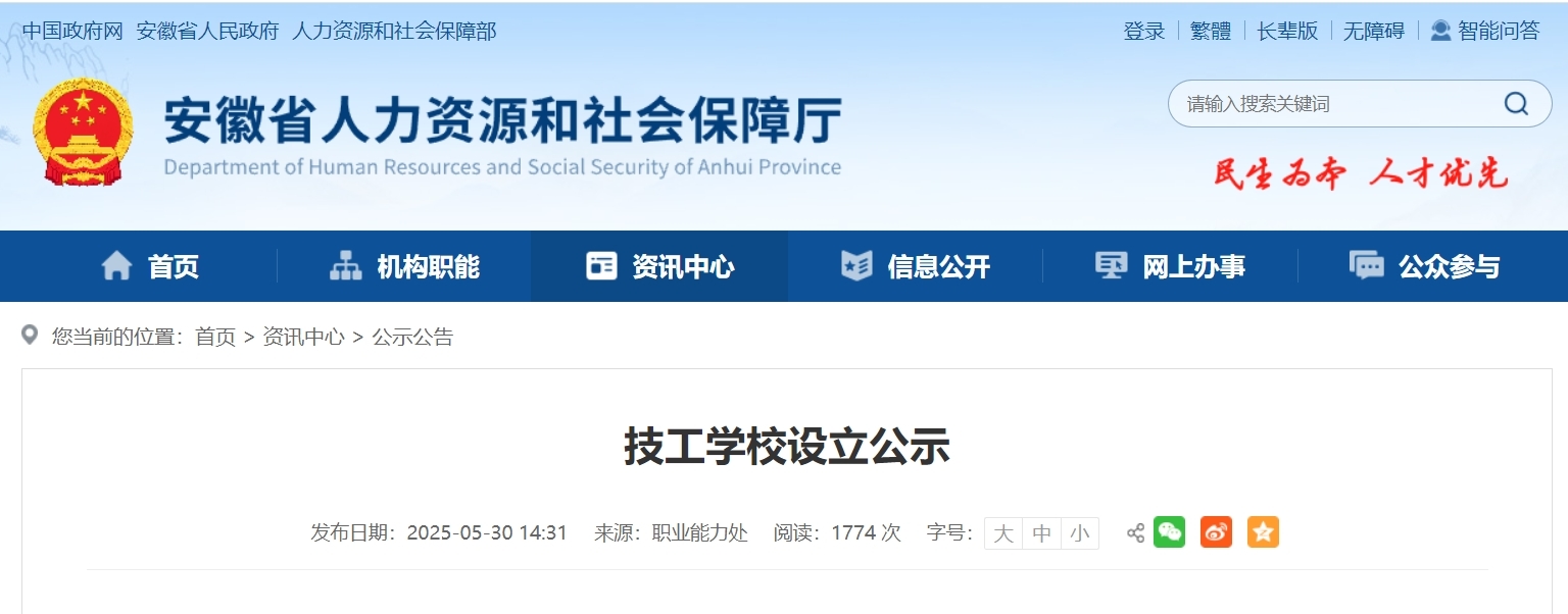 省人社厅公示，安徽拟设立一技工学校