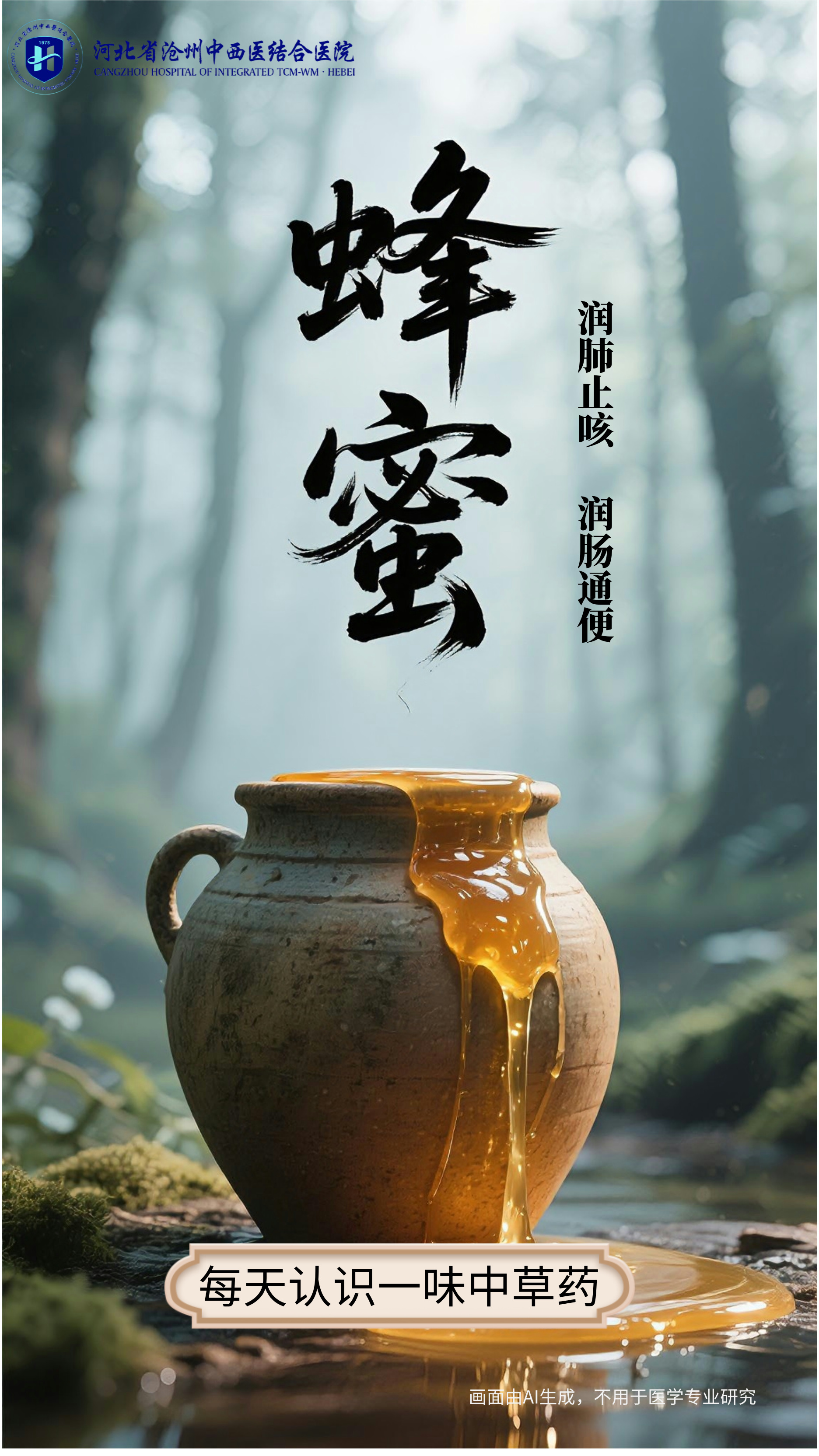 “AI”上中医药·每天认识一味中草药（12）｜蜂蜜
