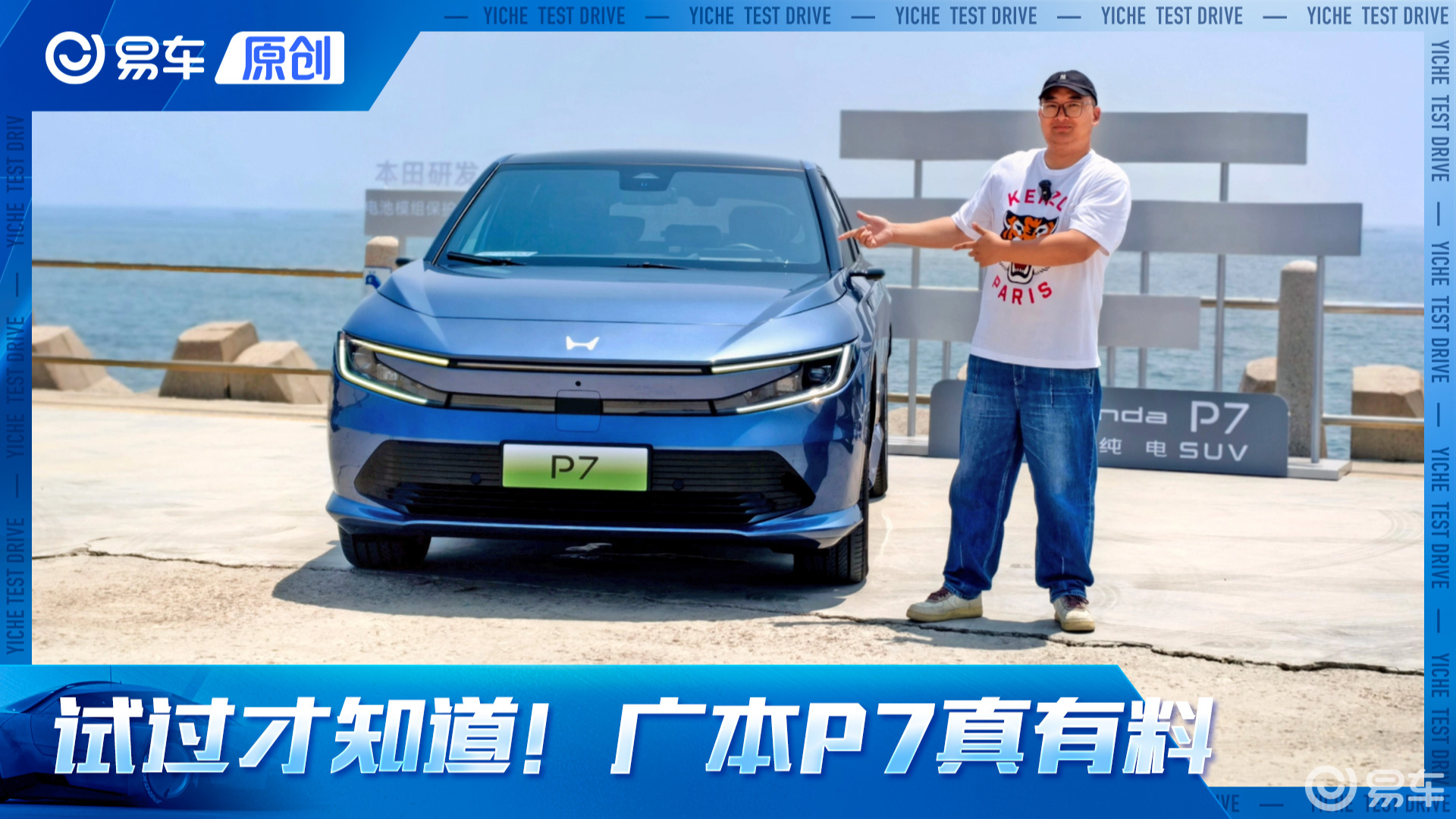 试过才知道！广本P7真有料