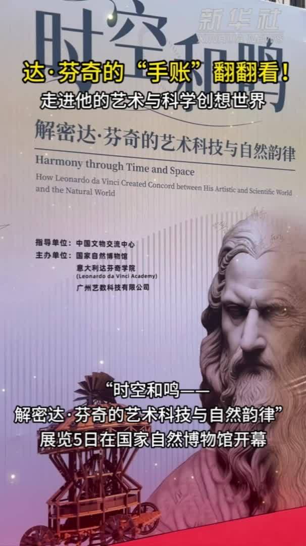 秀我中国｜“时空和鸣——解密达·芬奇的艺术科技与自然韵律”展览开幕