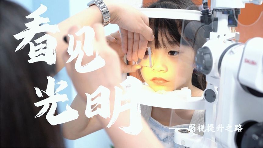 半年视力从0.3到0.6！一位“弱视小勇士”的视力逆袭之路