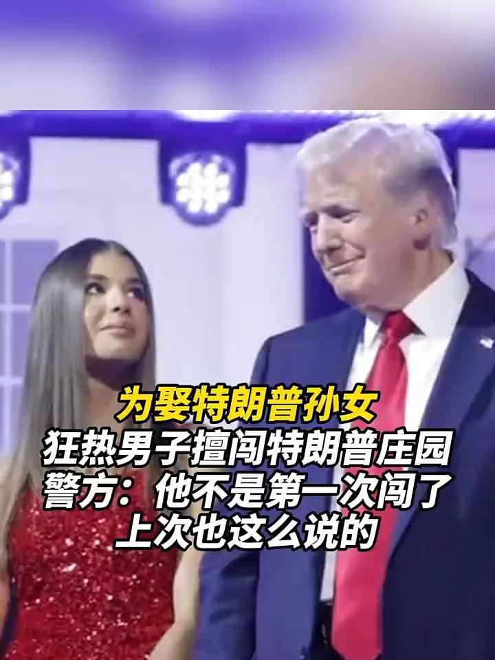 为娶特朗普孙女，狂热男子擅闯特朗普庄园