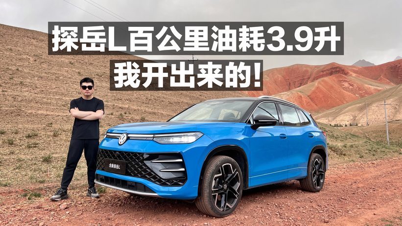 探岳L 百公里油耗3.9升 我开出来的