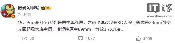 消息称华为Pura80 Pro系列手机为居中单孔屏,未采用3D人脸识别