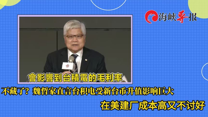 承认了！台积电董事长：新台币升值影响巨大，在美建厂成本高