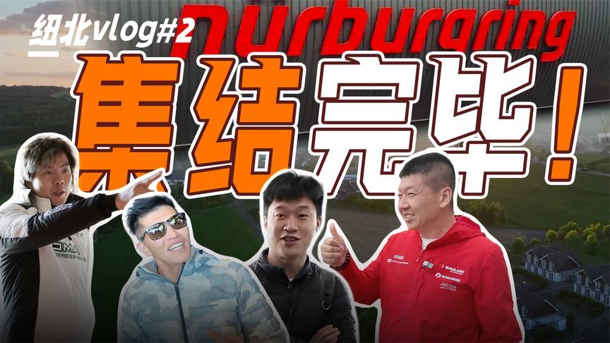 纽北大部队集结！即将迎来第一场考验