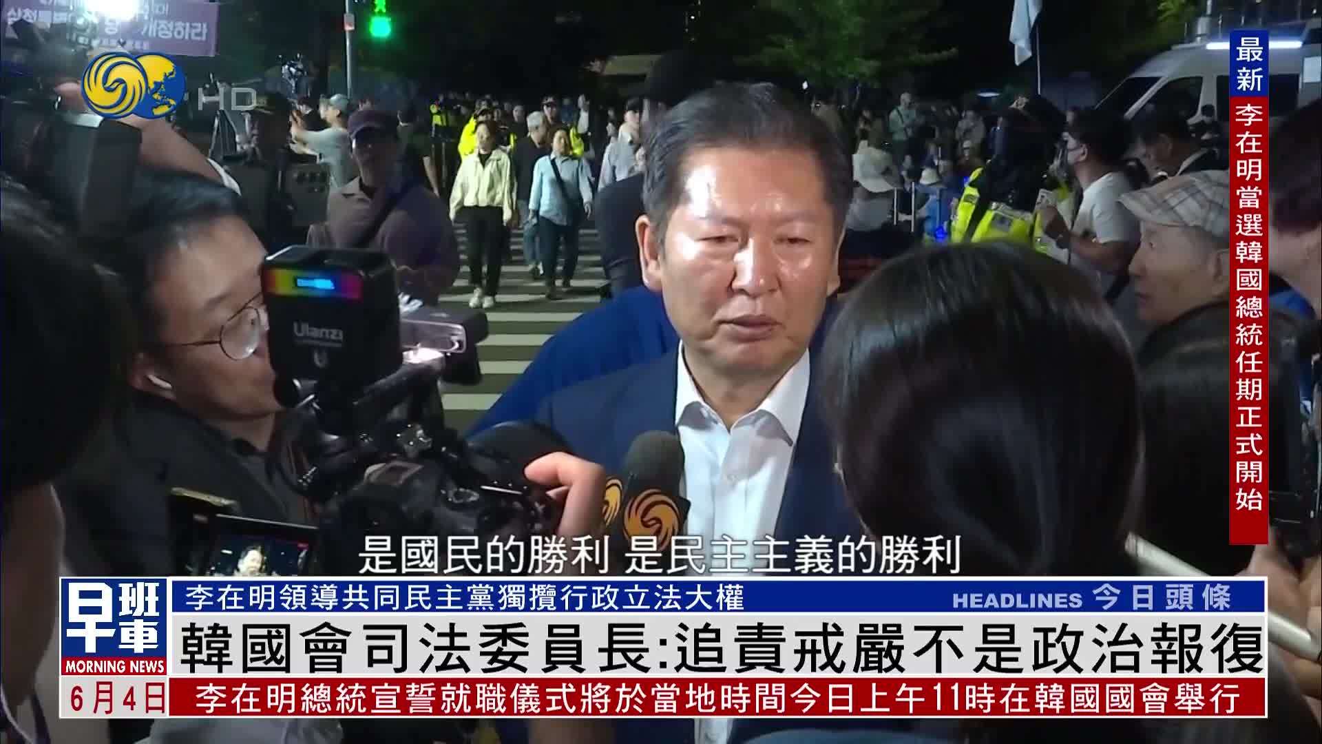 韩国会司法委员长：追责戒严不是政治报复
