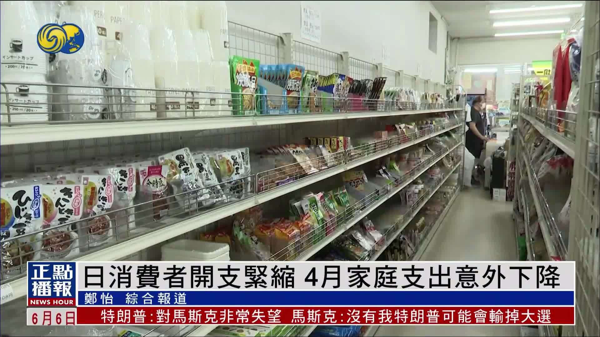 日本消费者开支紧缩 4月家庭支出意外下降