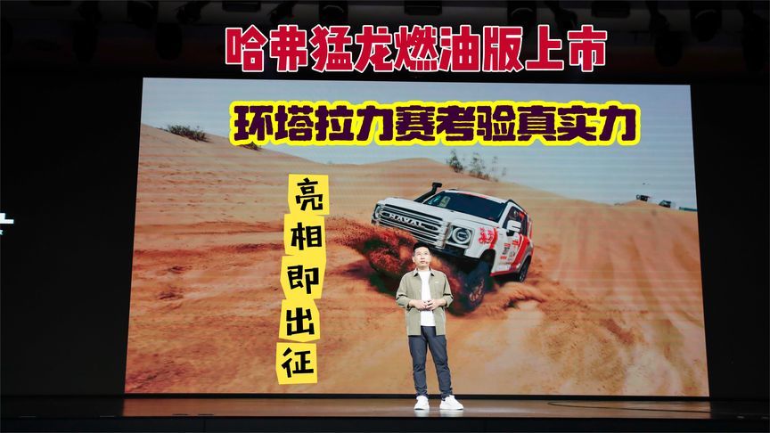 哈弗猛龙燃油版上市，亮相即出征，环塔拉力赛考验真实力