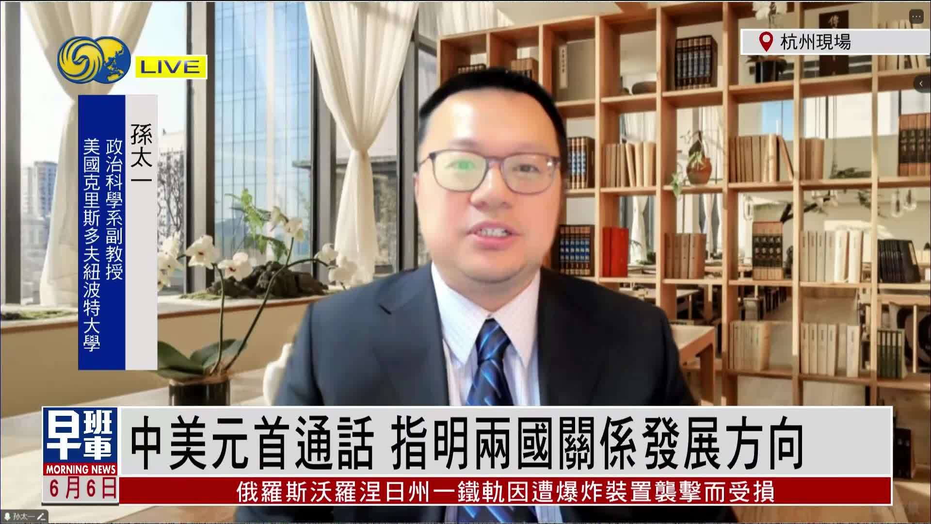 孙太一：中美元首通话 指明两国关系发展方向