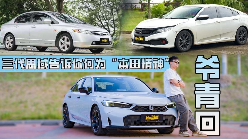 爷青回，三代思域告诉你，何为本田精神
