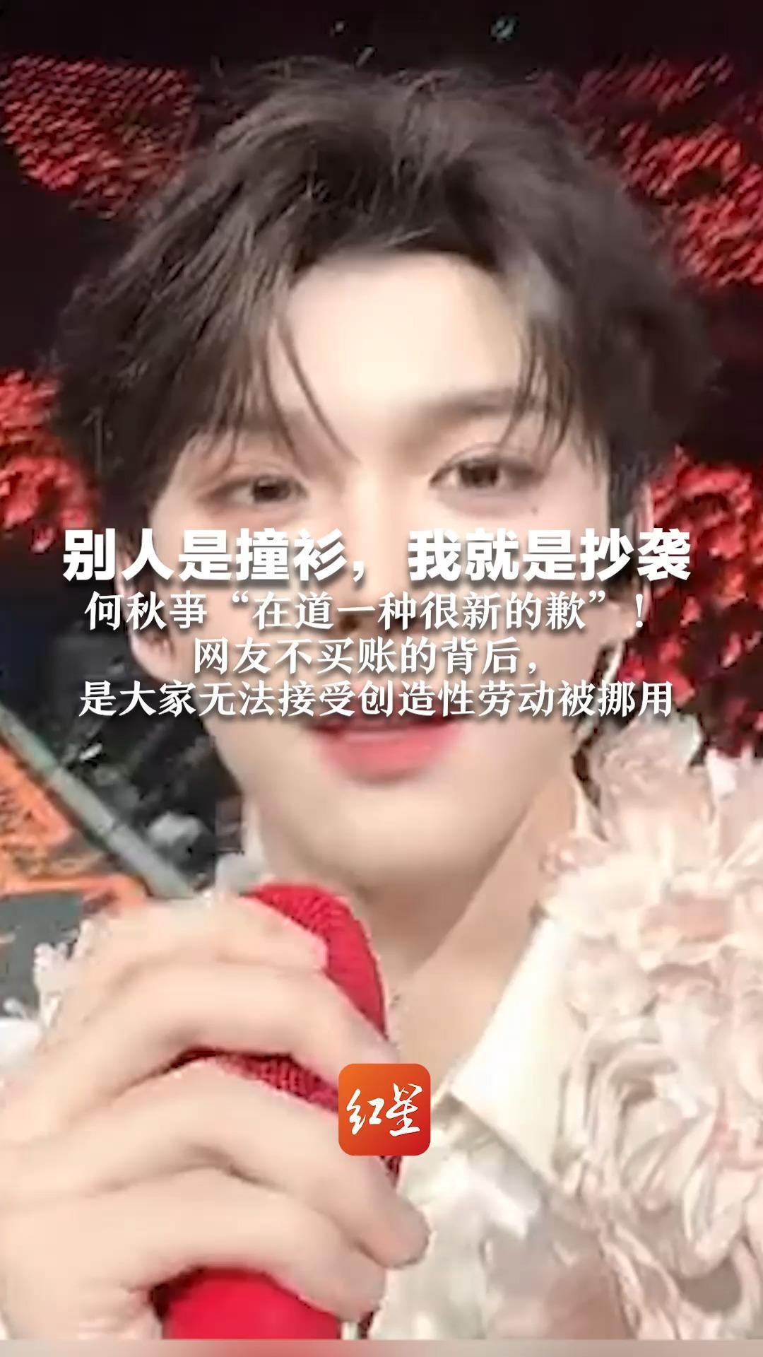 别人是撞衫，我就是抄袭 何秋亊“在道一种很新的歉”！网友不买账的背后，是大家无法接受创造性劳动被挪用