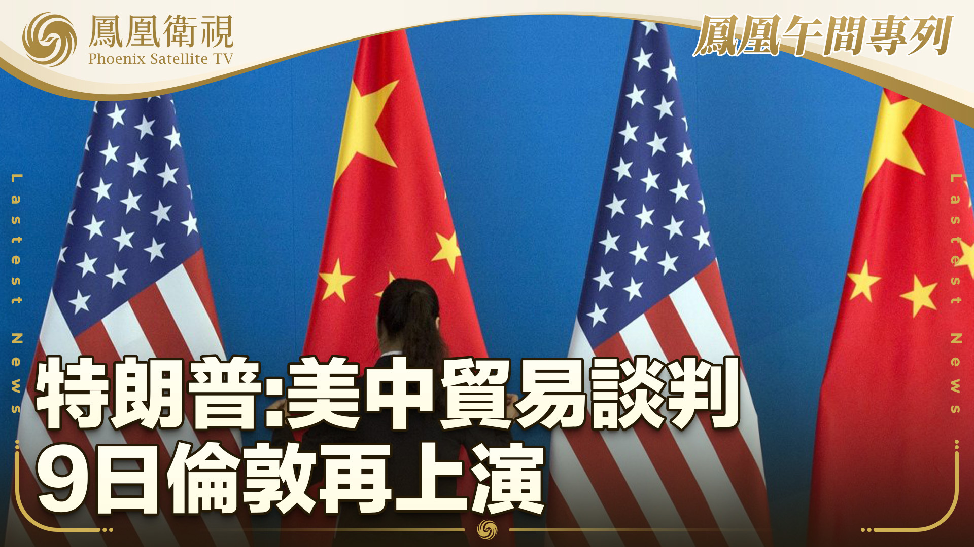 特朗普：美中贸易谈判9日伦敦再上演