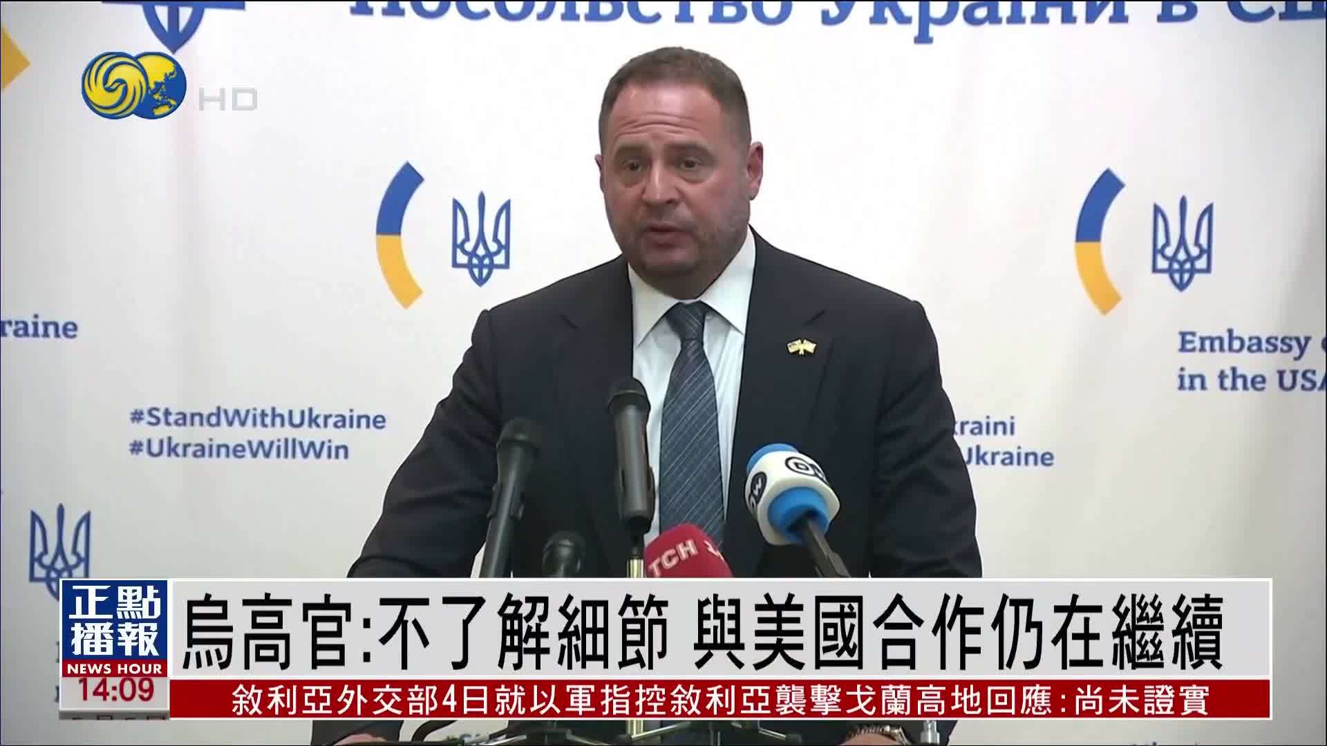 乌克兰高官：不了解细节 与美国合作仍在继续