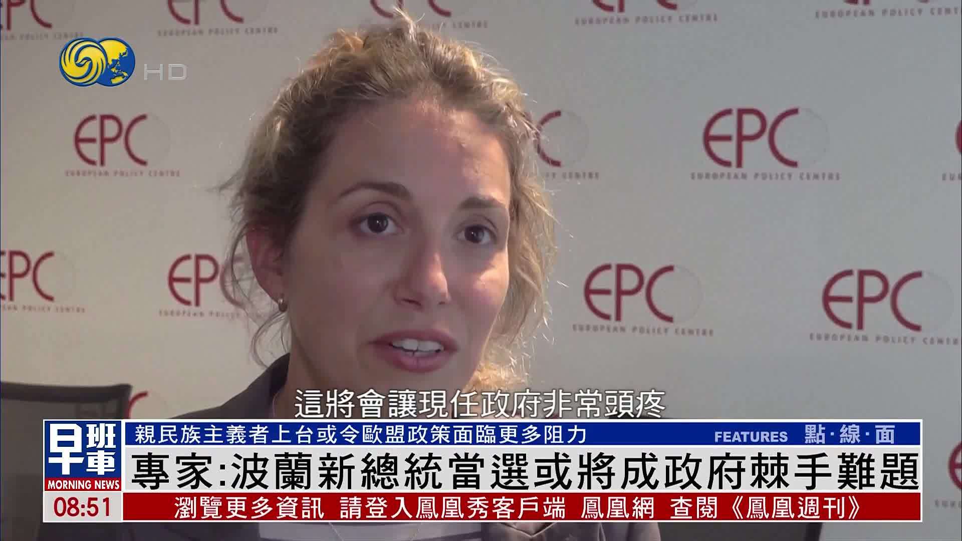 欧盟智库专家：波兰新总统当选或将成政府棘手难题