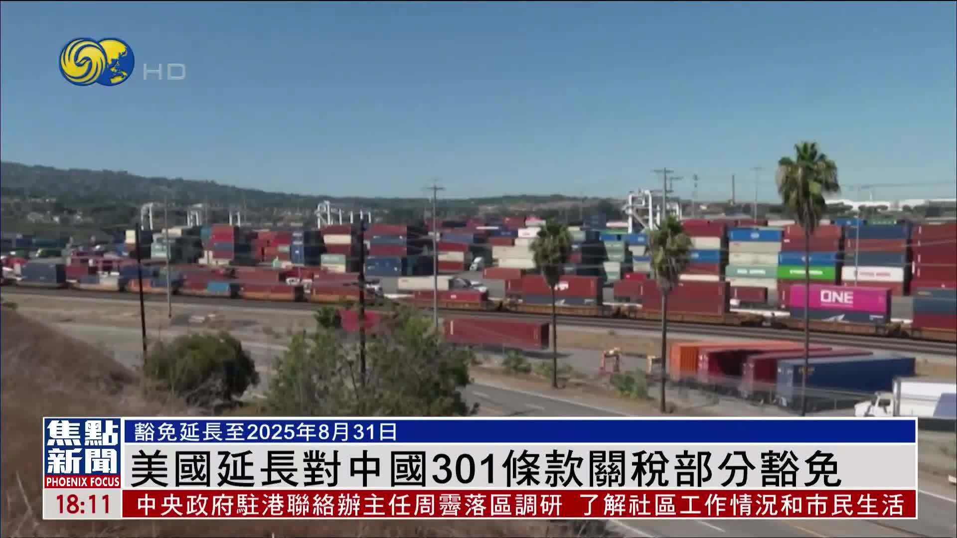 美国延长对中国301条款关税部分豁免