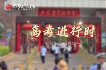 凤凰视频 | 高考进行时