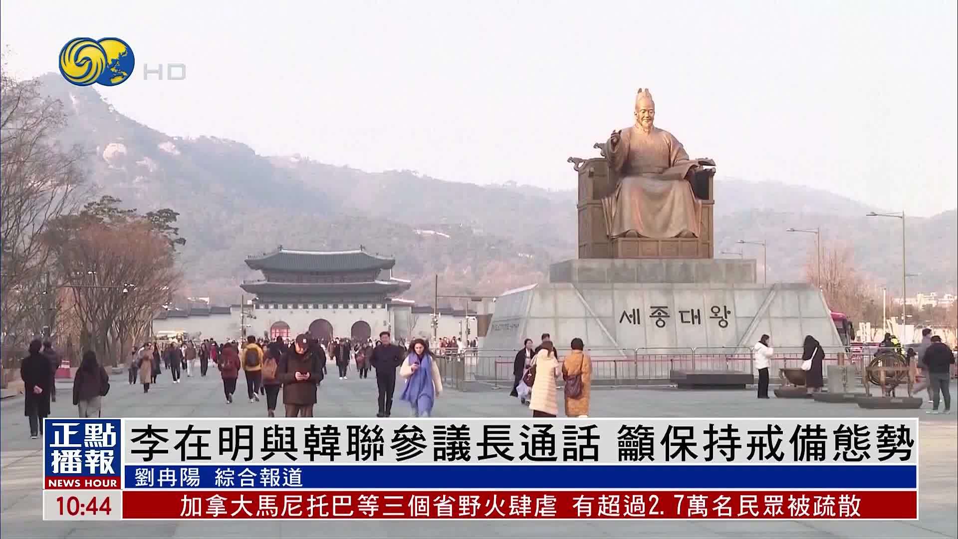 李在明与韩联参议长通话 吁保持戒备态势