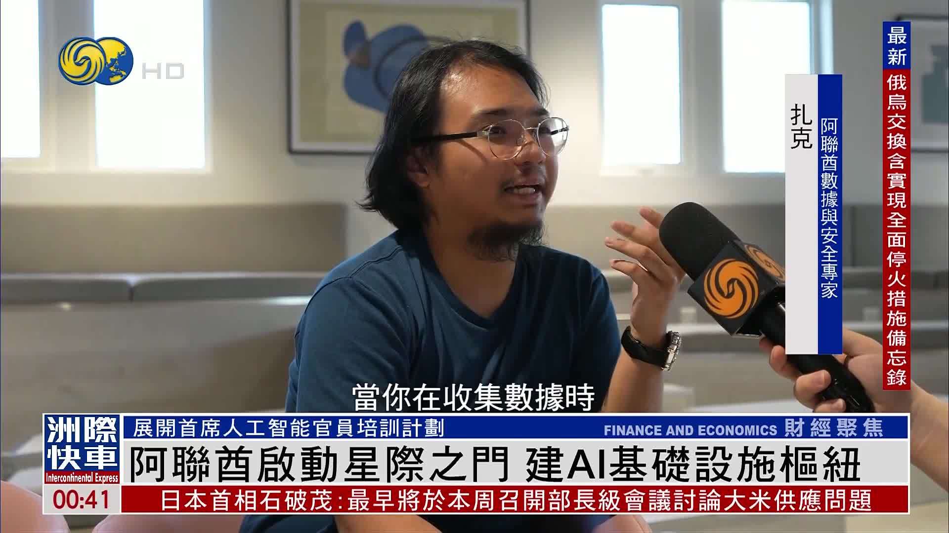 阿联酋启动星际之门 建AI基础设施枢纽