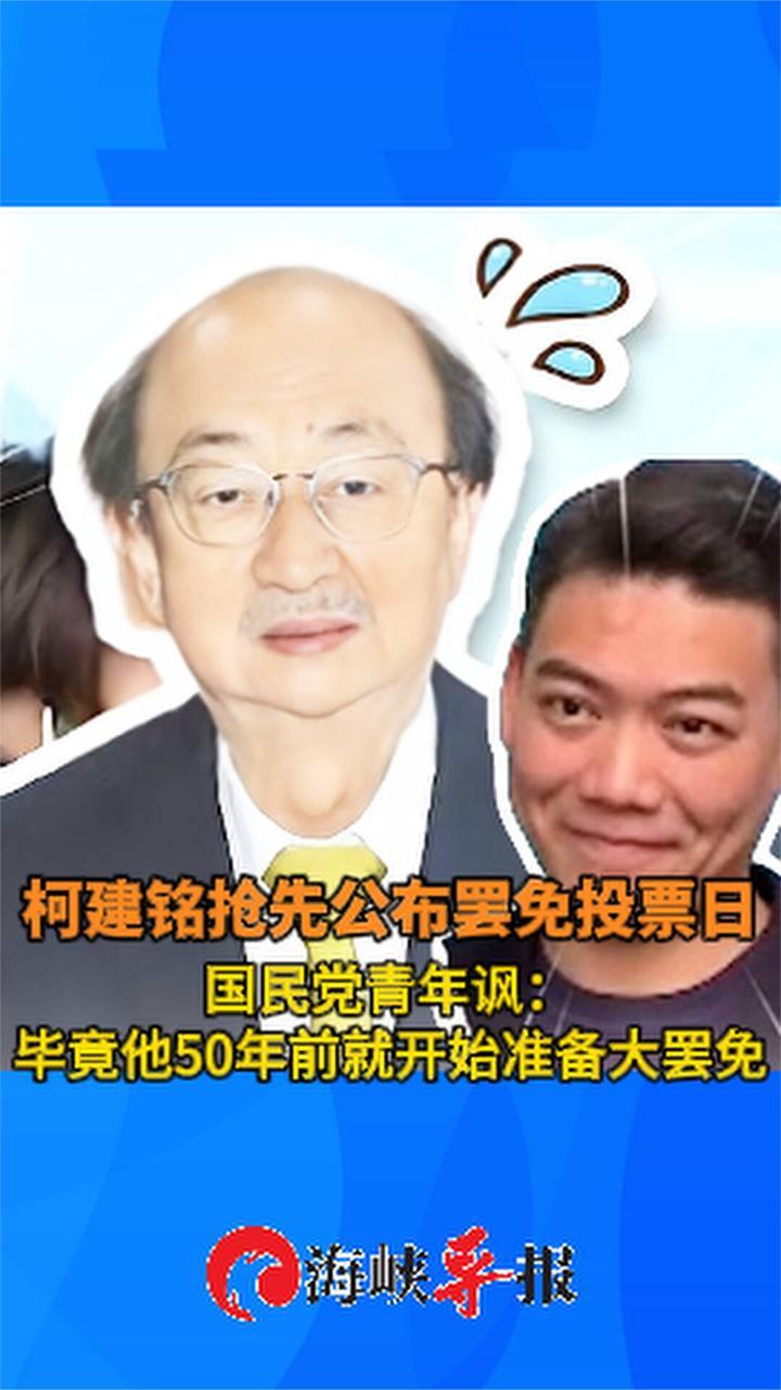 柯建铭抢先公布罢免投票日，国民党青年讽：他50年前就准备大罢免