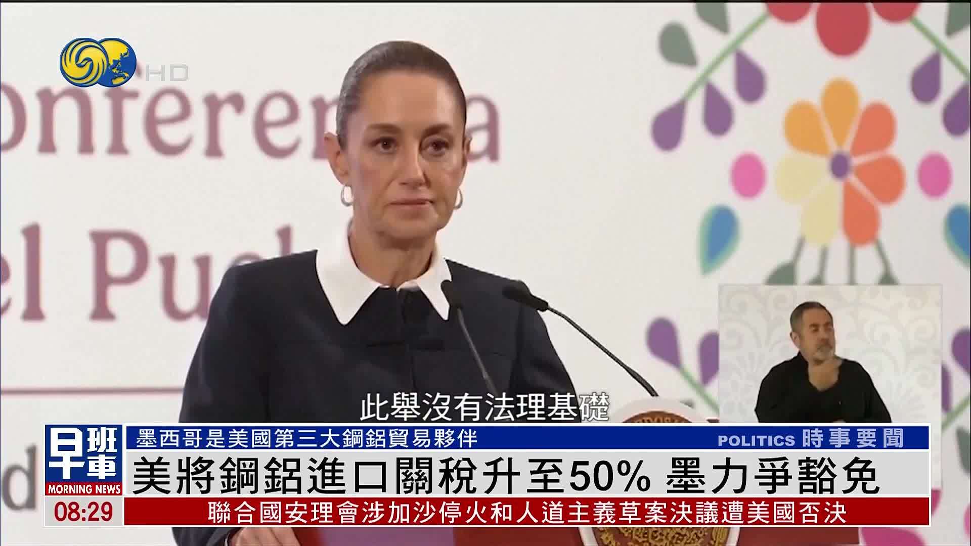 美国将钢铝进口关税升至50% 墨西哥力争豁免