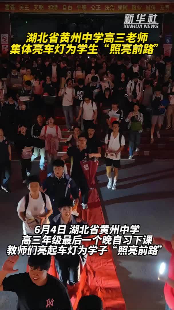 秀我中国｜湖北省黄州中学高三老师集体亮车灯为学生“照亮前路”