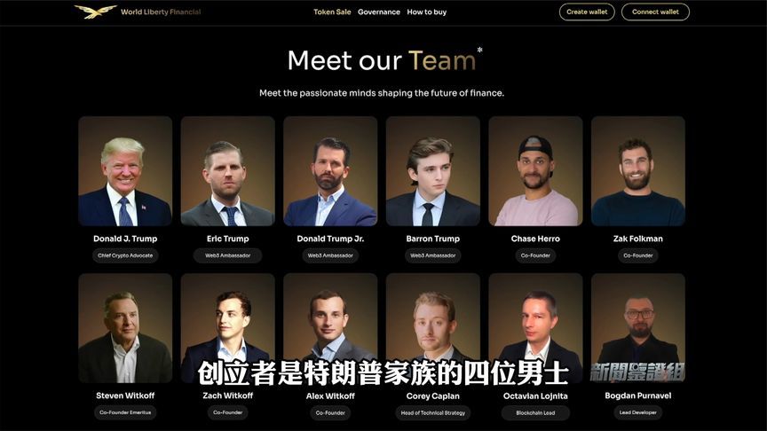 特朗普带儿子们开“圈钱”公司，发行和美元等值加密币？