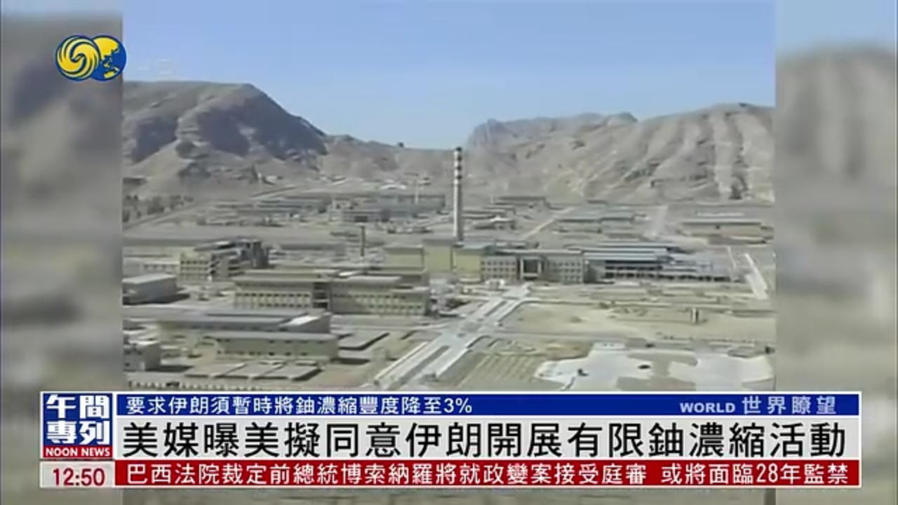 美媒曝美拟同意伊朗开展有限铀浓缩活动