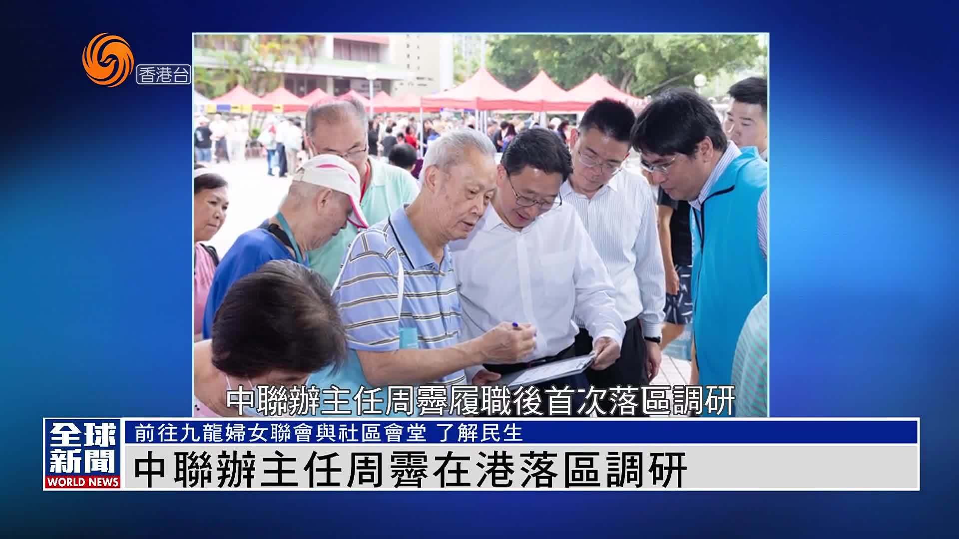 粤语报道｜中联办主任周霁在港落区调研