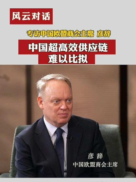 #风云对话 专访中国欧盟商会主席彦辞：中国超高效供应链难以比拟