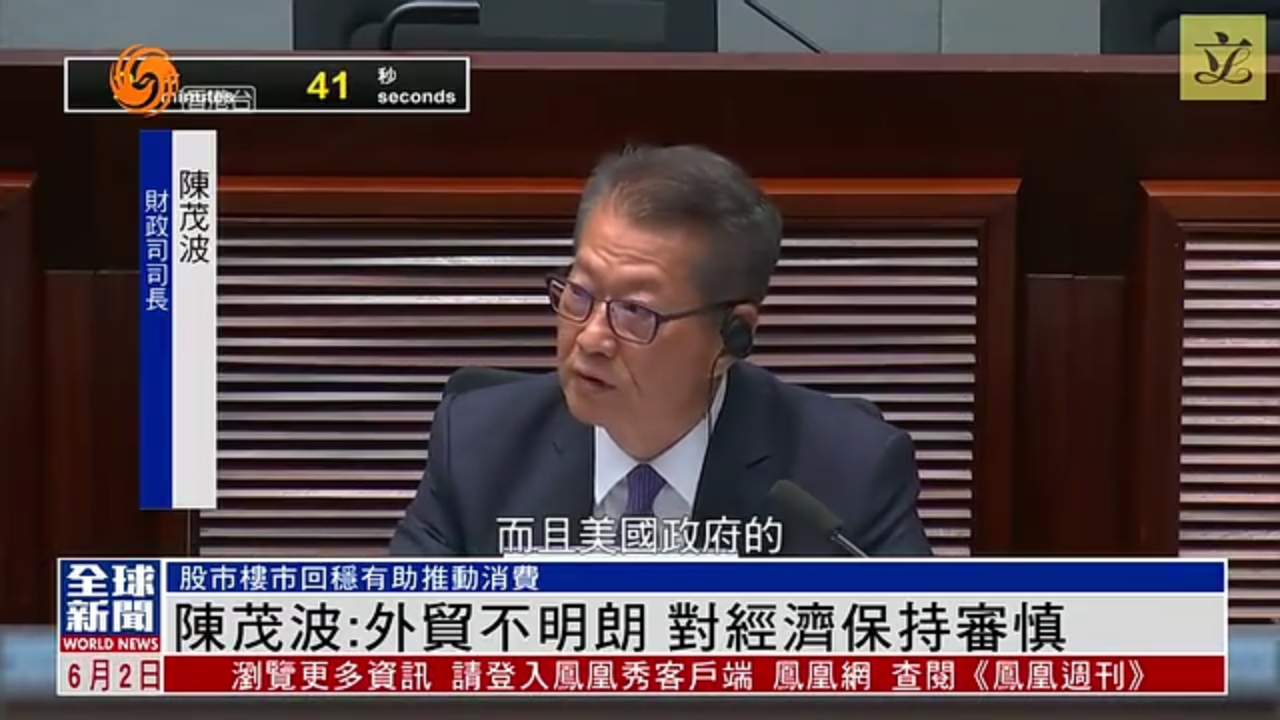 粤语报道｜陈茂波：外贸不明朗 对经济前景保持审慎