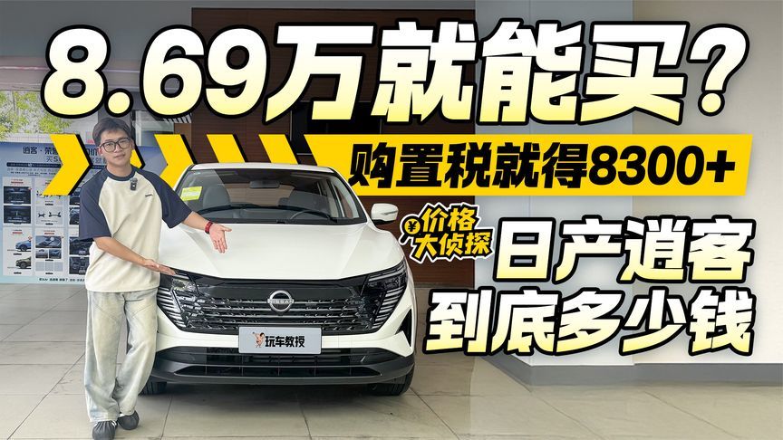 8.69万就能搞到手！日产逍客真的有那么香？
